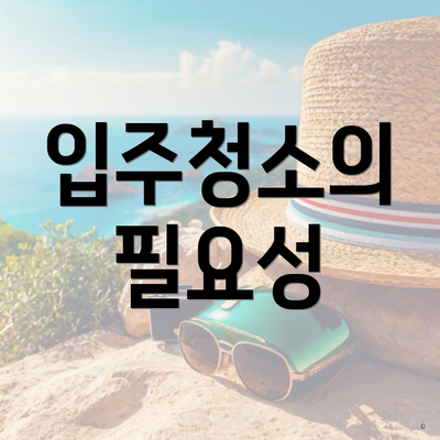 입주청소의 필요성