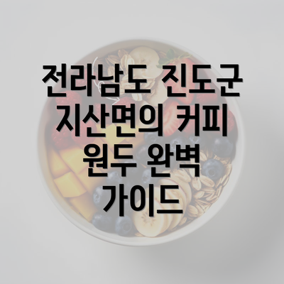 전라남도 진도군 지산면의 커피 원두 완벽 가이드