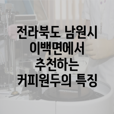 전라북도 남원시 이백면에서 추천하는 커피원두의 특징