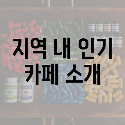 지역 내 인기 카페 소개