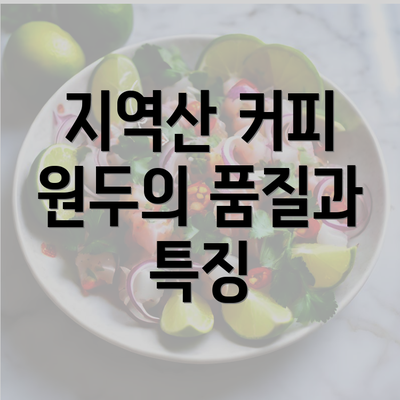 지역산 커피 원두의 품질과 특징