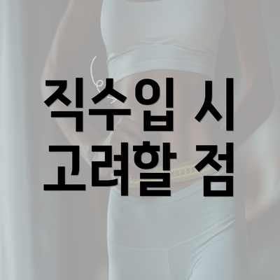 직수입 시 고려할 점