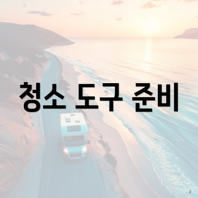 청소 도구 준비