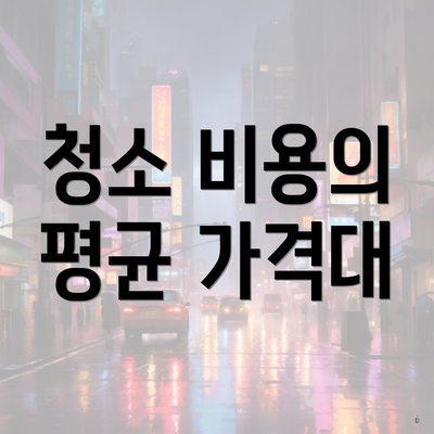 청소 비용의 평균 가격대