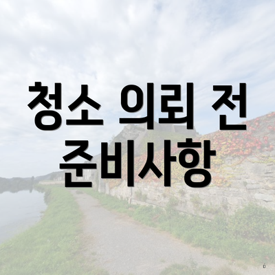 청소 의뢰 전 준비사항