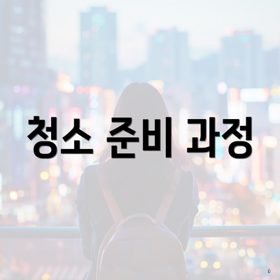 청소 준비 과정