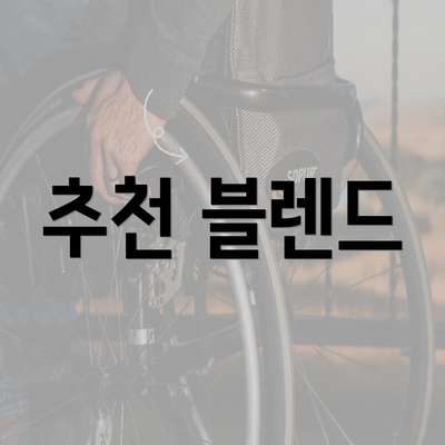 추천 블렌드