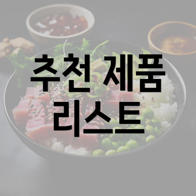 추천 제품 리스트