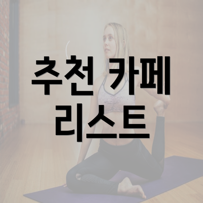 추천 카페 리스트