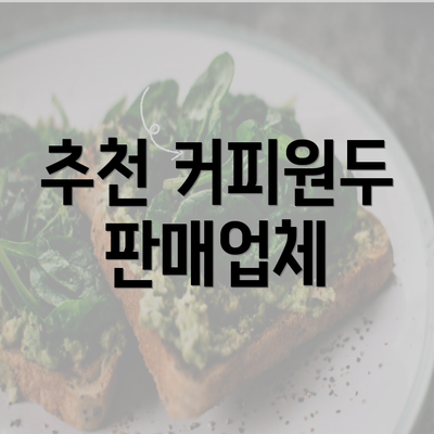 추천 커피원두 판매업체