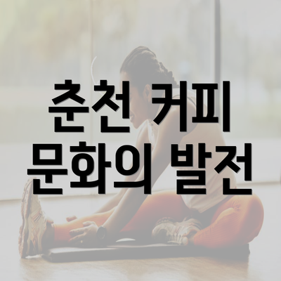 춘천 커피 문화의 발전