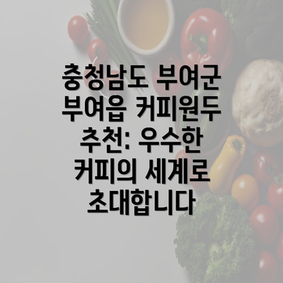 충청남도 부여군 부여읍 커피원두 추천: 우수한 커피의 세계로 초대합니다