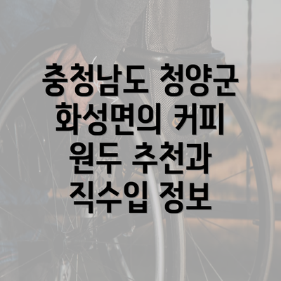 충청남도 청양군 화성면의 커피 원두 추천과 직수입 정보