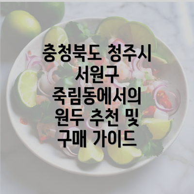 충청북도 청주시 서원구 죽림동에서의 원두 추천 및 구매 가이드