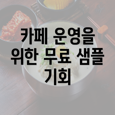 카페 운영을 위한 무료 샘플 기회