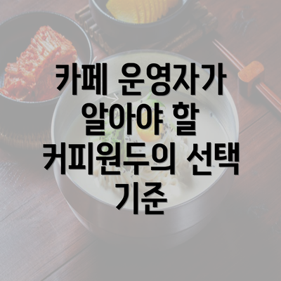 카페 운영자가 알아야 할 커피원두의 선택 기준