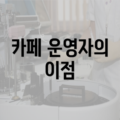 카페 운영자의 이점