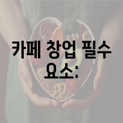 카페 창업 필수 요소: