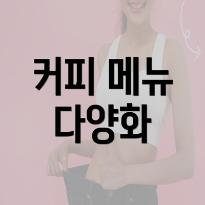 커피 메뉴 다양화