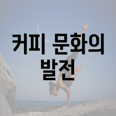 커피 문화의 발전