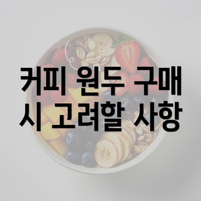 커피 원두 구매 시 고려할 사항