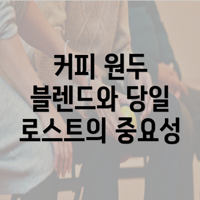 커피 원두 블렌드와 당일 로스트의 중요성