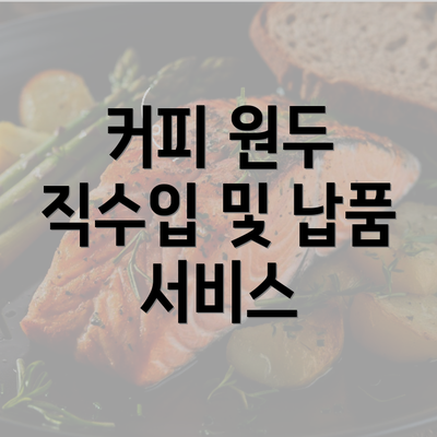 커피 원두 직수입 및 납품 서비스