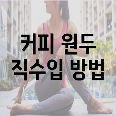 커피 원두 직수입 방법