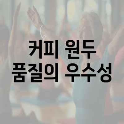 커피 원두 품질의 우수성