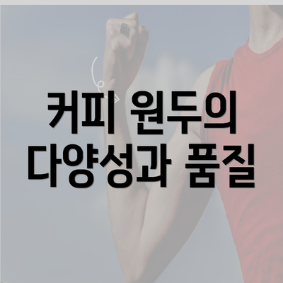 커피 원두의 다양성과 품질