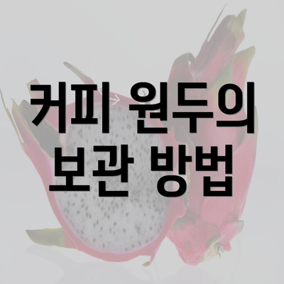 커피 원두의 보관 방법