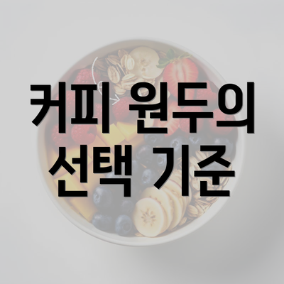 커피 원두의 선택 기준