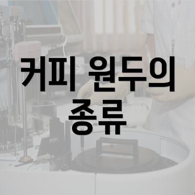 커피 원두의 종류