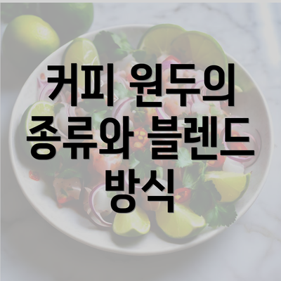 커피 원두의 종류와 블렌드 방식