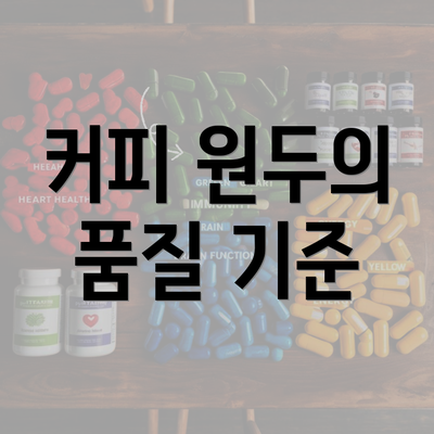 커피 원두의 품질 기준