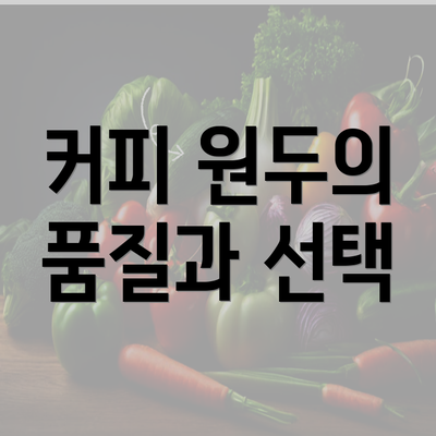 커피 원두의 품질과 선택