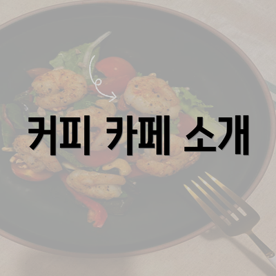 커피 카페 소개