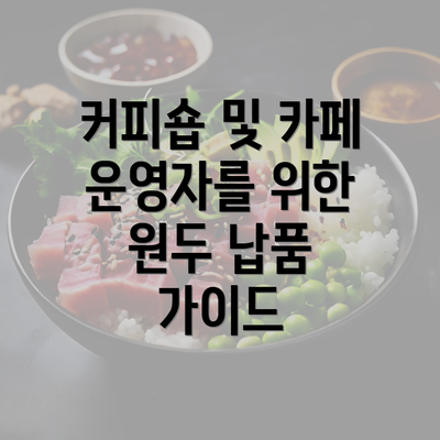 커피숍 및 카페 운영자를 위한 원두 납품 가이드