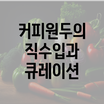 커피원두의 직수입과 큐레이션