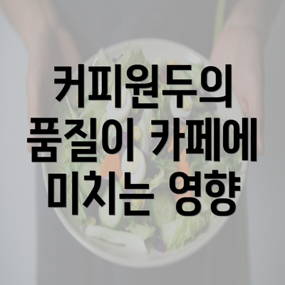 커피원두의 품질이 카페에 미치는 영향