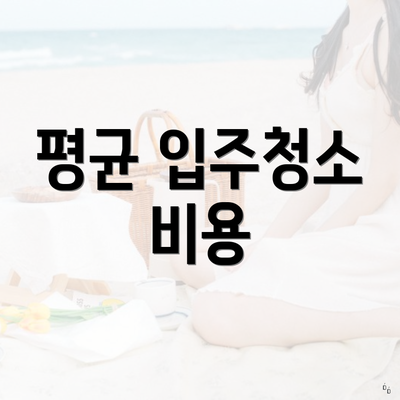 평균 입주청소 비용