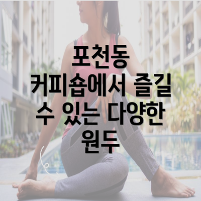 포천동 커피숍에서 즐길 수 있는 다양한 원두