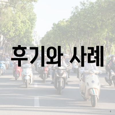 후기와 사례