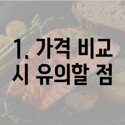 1. 가격 비교 시 유의할 점