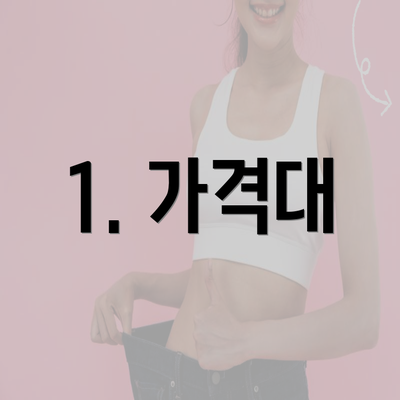 1. 가격대