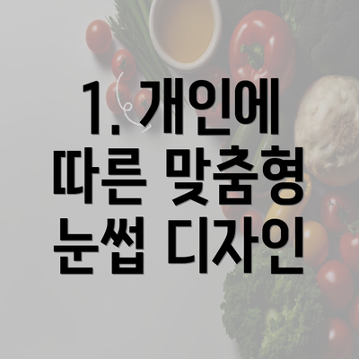 1. 개인에 따른 맞춤형 눈썹 디자인