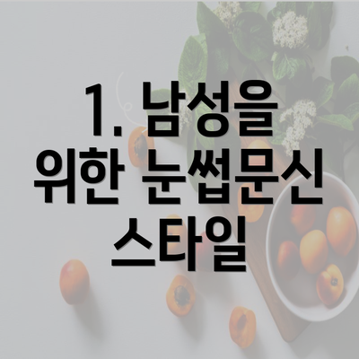 1. 남성을 위한 눈썹문신 스타일