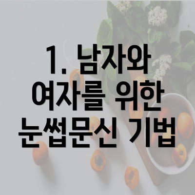 1. 남자와 여자를 위한 눈썹문신 기법