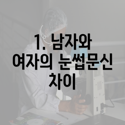 1. 남자와 여자의 눈썹문신 차이