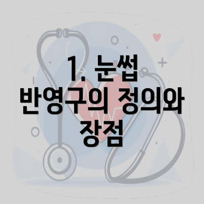 1. 눈썹 반영구의 정의와 장점